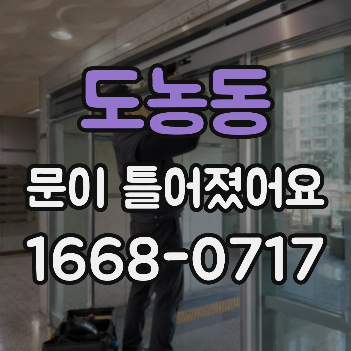 도농동 문이 틀어졌어요 걸쇠가 안 맞을 때 프레임 비틀림 체크