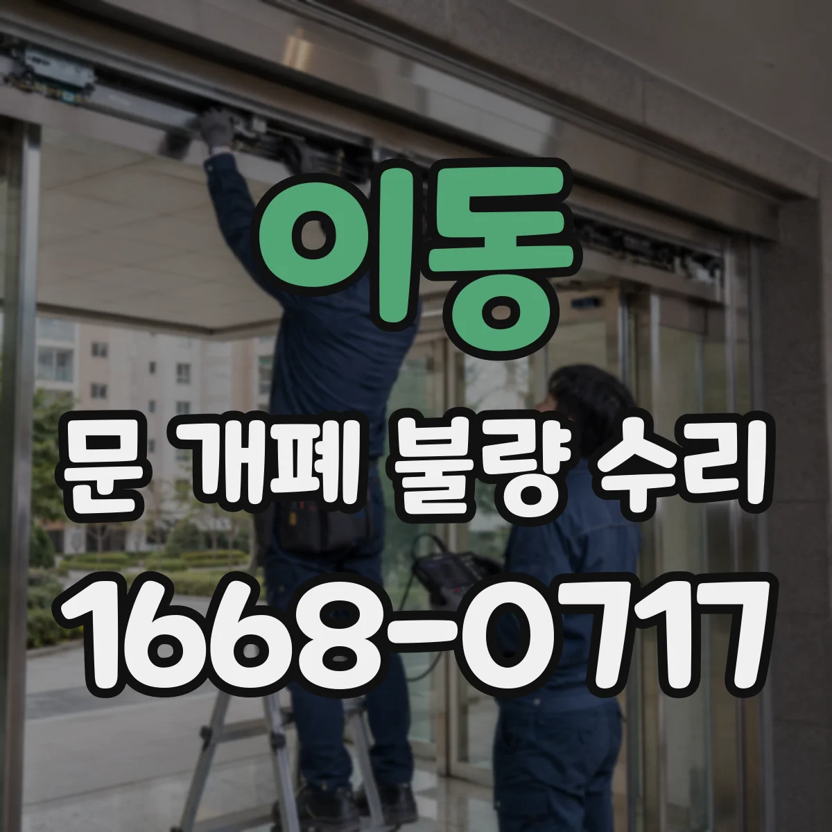 이동 문 개폐 불량 수리