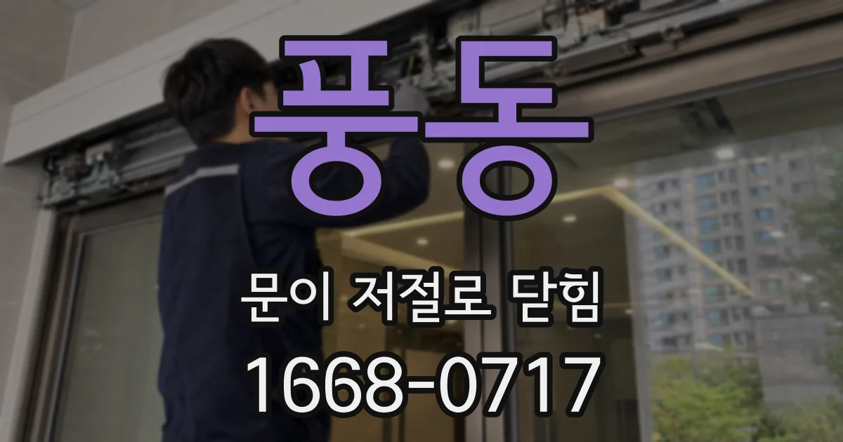 풍동 문이 저절로 닫힘