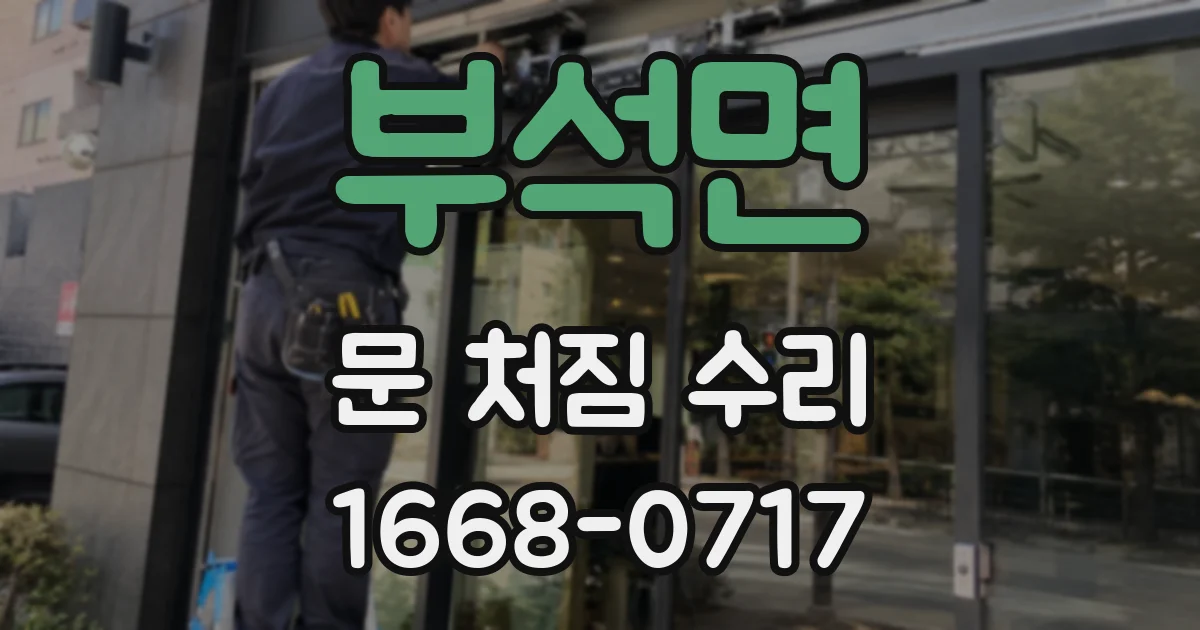 부석면 문 처짐 수리