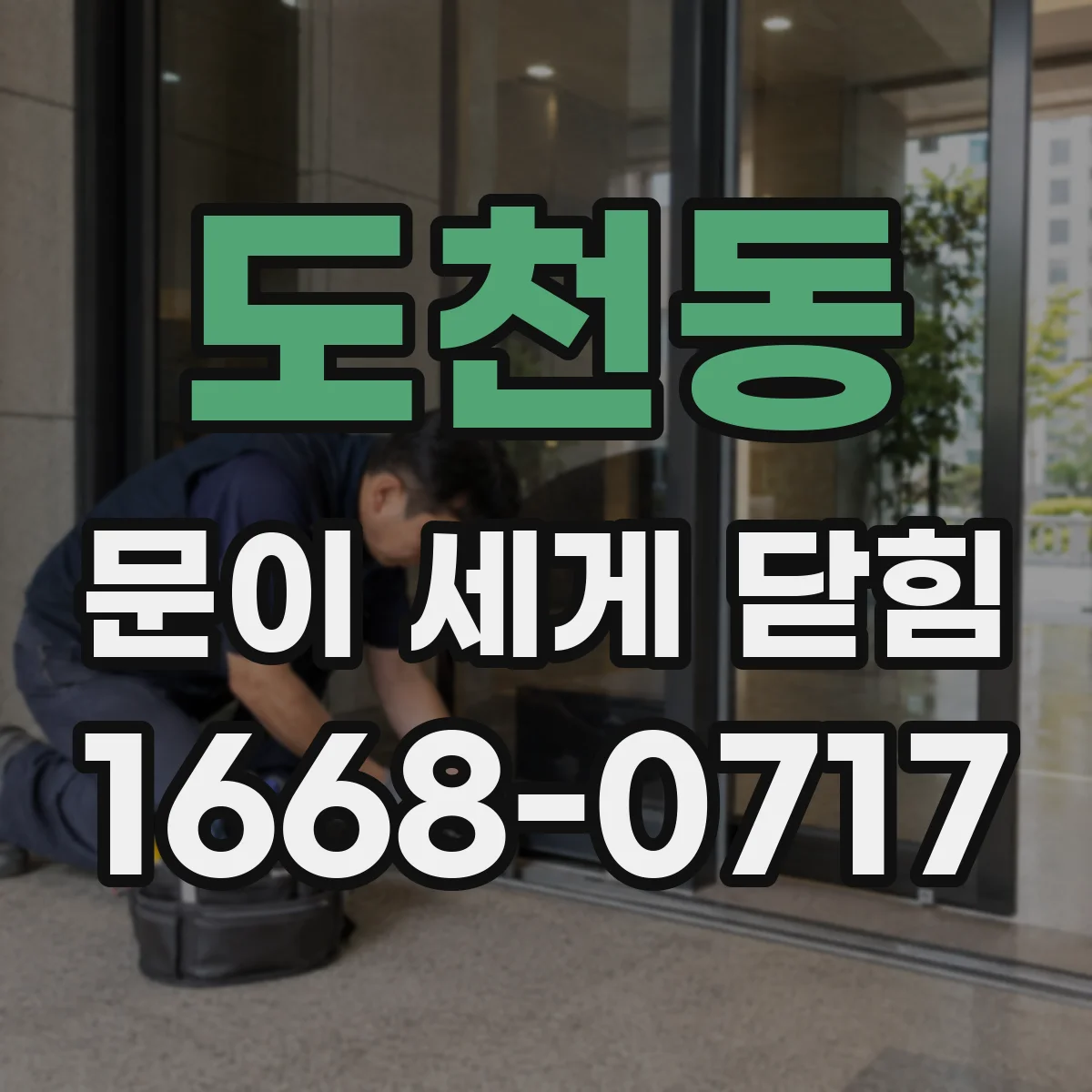 도천동 문이 세게 닫힘