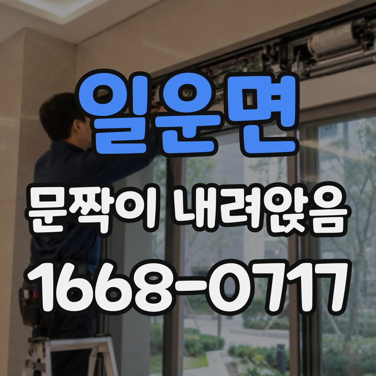 일운면 문짝이 내려앉음