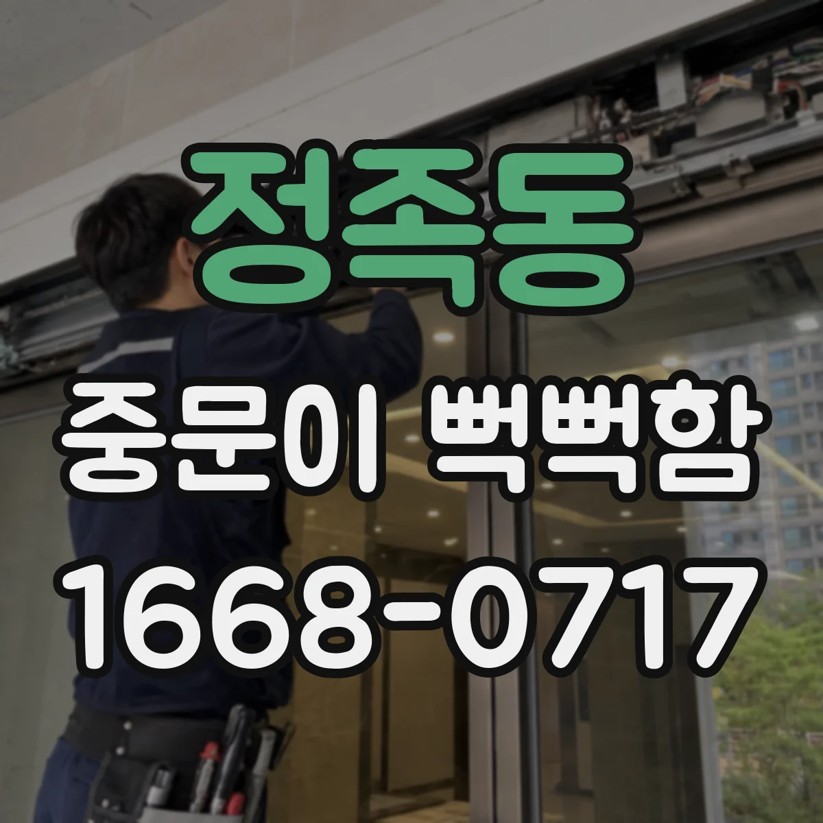 정족동 중문이 뻑뻑함