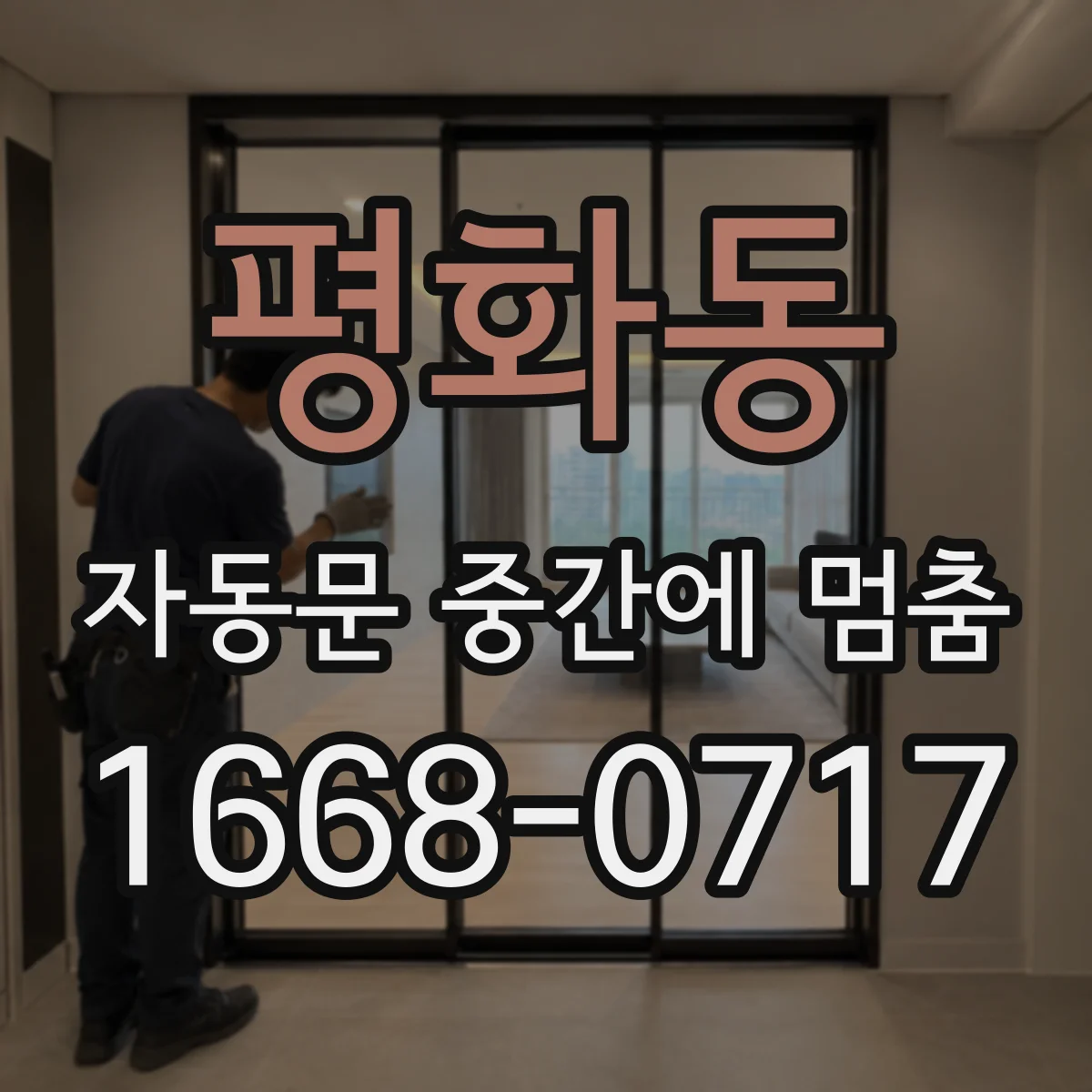 평화동 자동문 중간에 멈춤