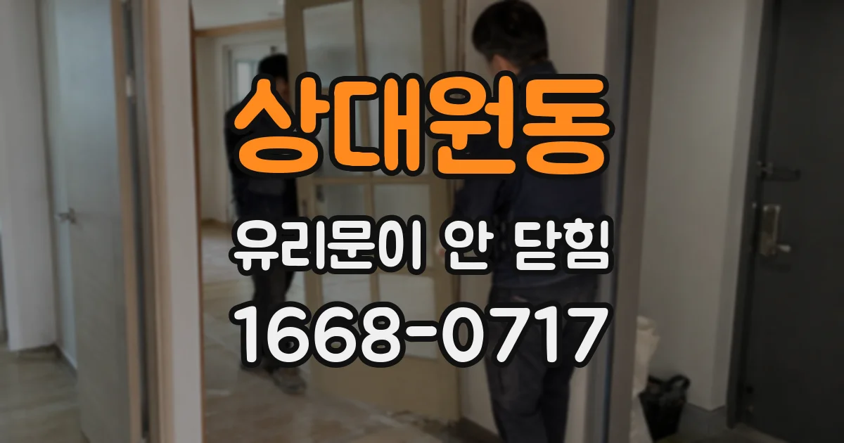 상대원동 유리문이 안 닫힘