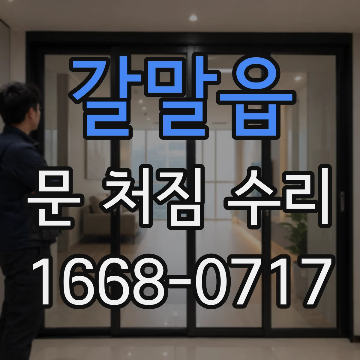 갈말읍 문 처짐 수리