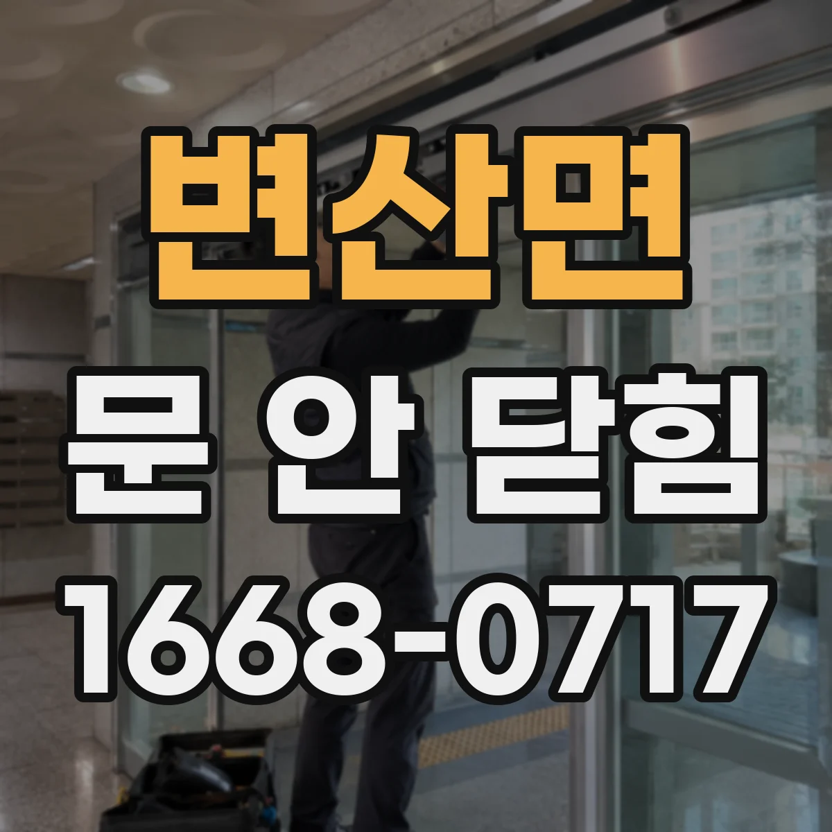변산면 문 안 닫힘