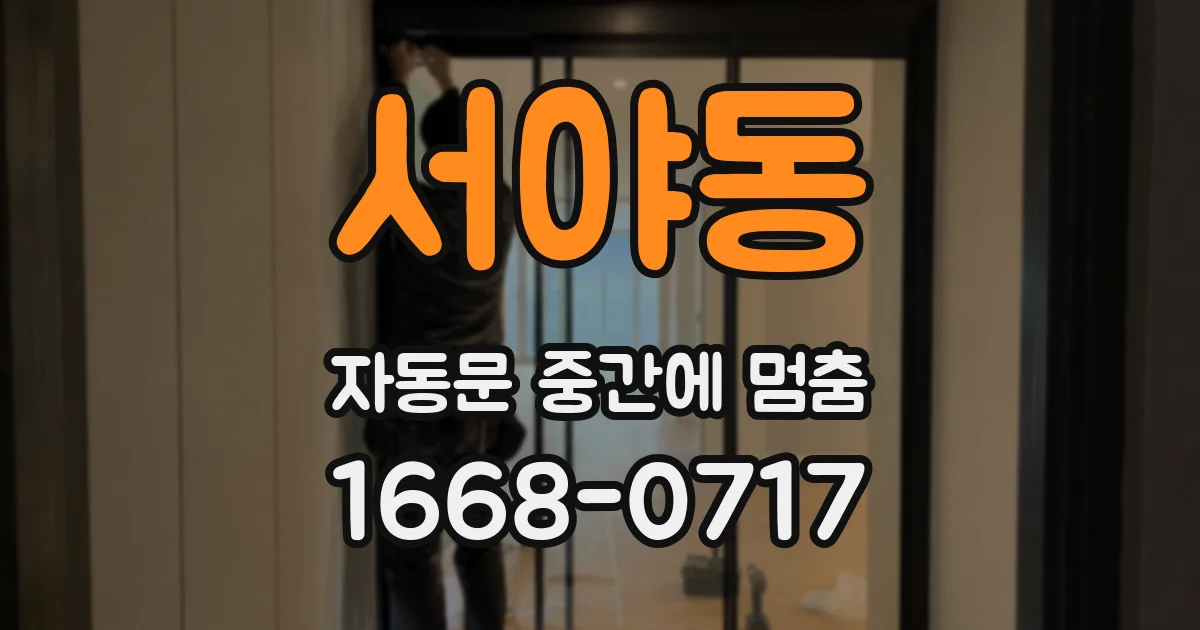 서야동 자동문 중간에 멈춤