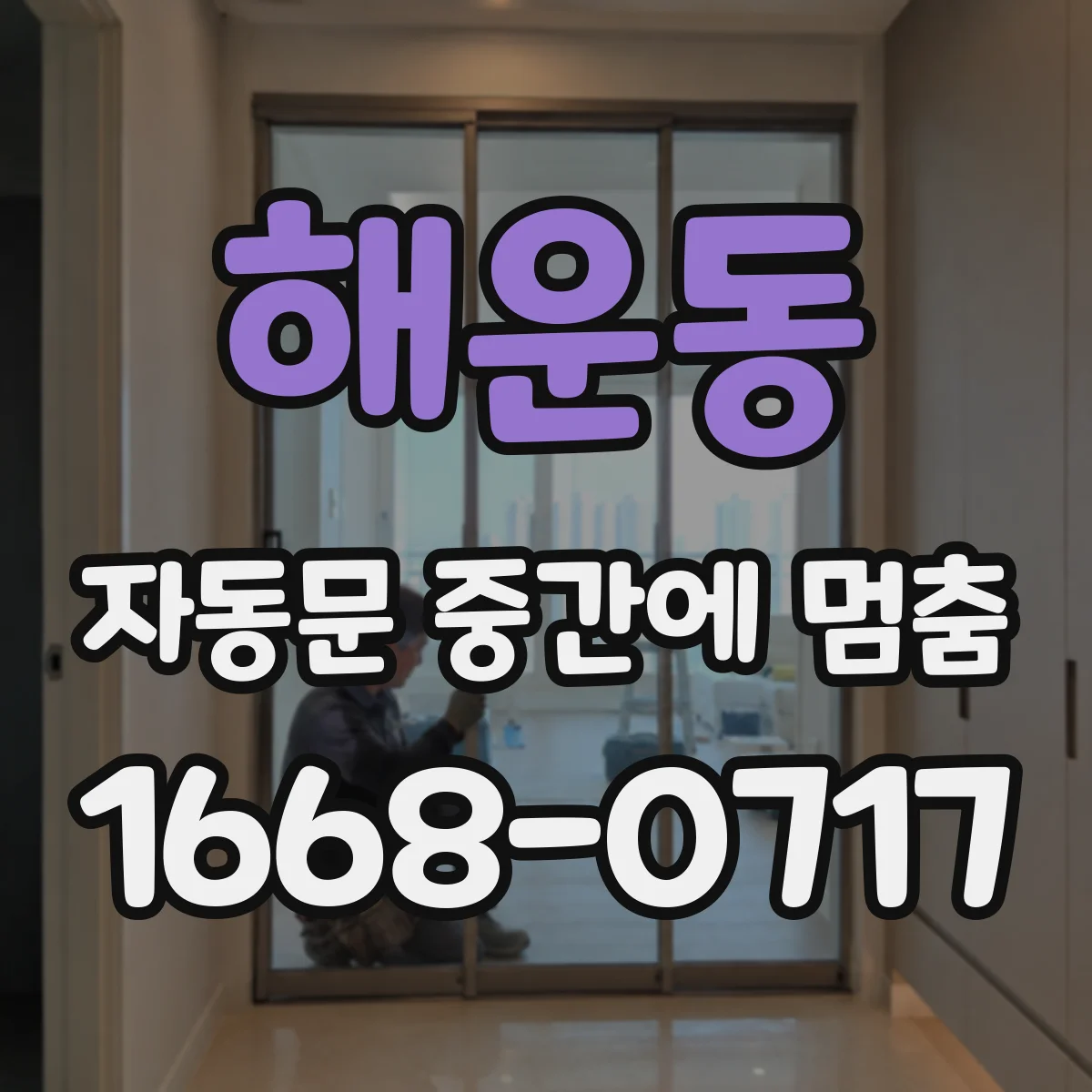 해운동 자동문 중간에 멈춤