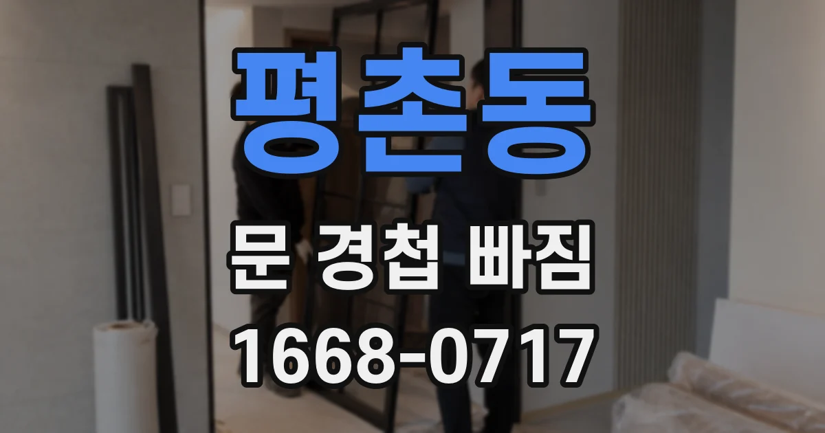 평촌동 문 경첩 빠짐