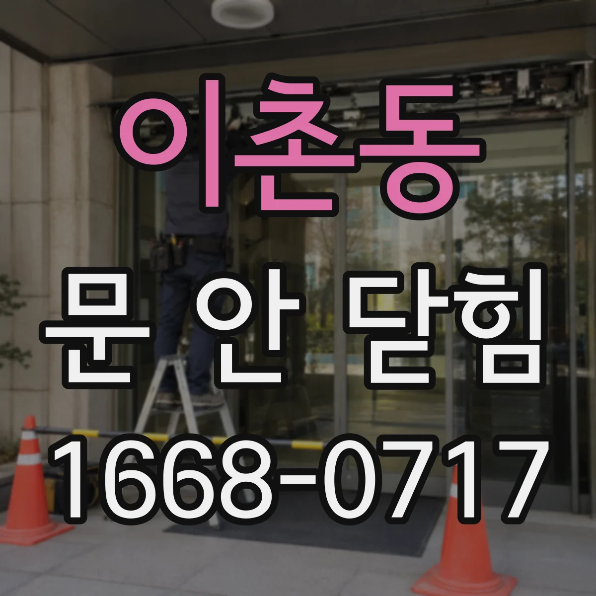 이촌동 문 안 닫힘