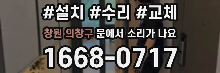 창원 의창구 문에서 소리가 나요
