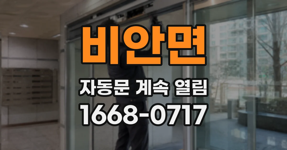비안면 자동문 계속 열림