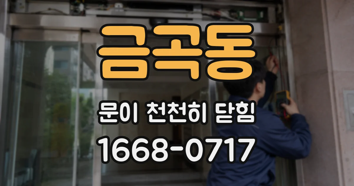 금곡동 문이 천천히 닫힘