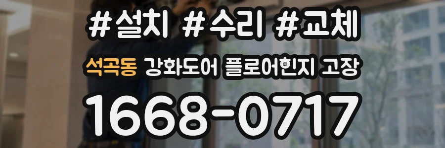 석곡동 강화도어 플로어힌지 고장