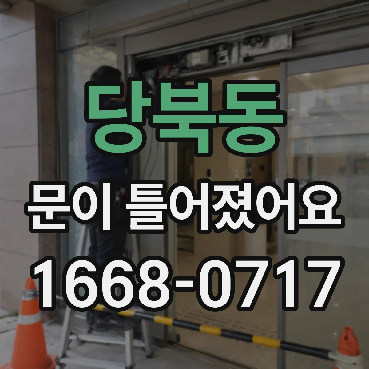 당북동 문이 틀어졌어요