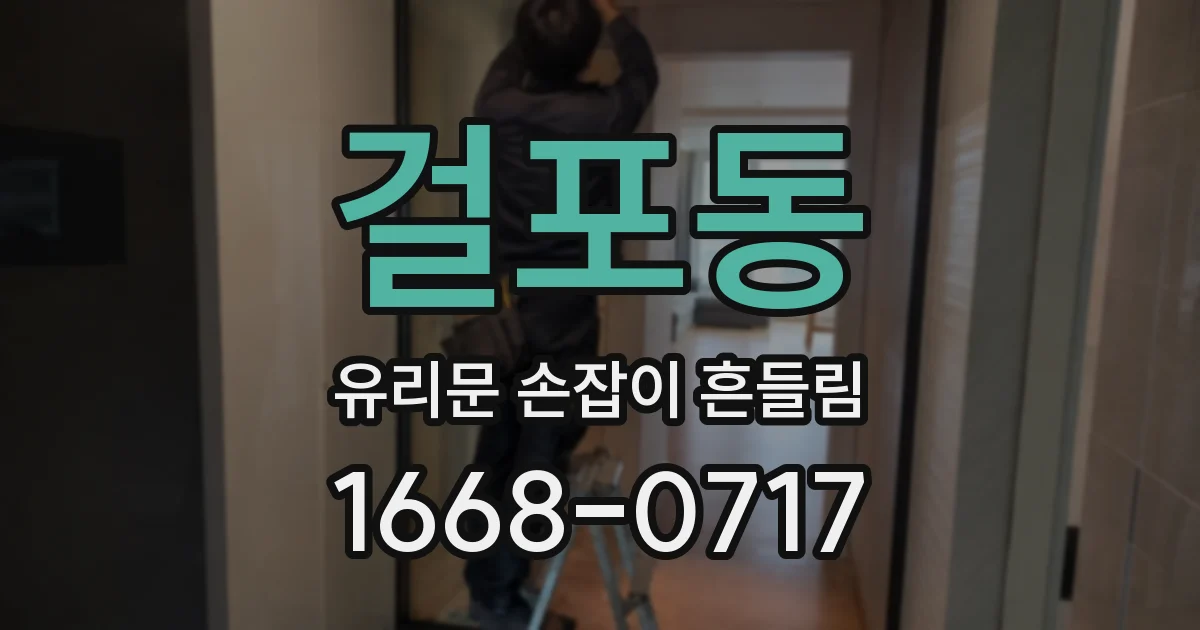 걸포동 유리문 손잡이 흔들림