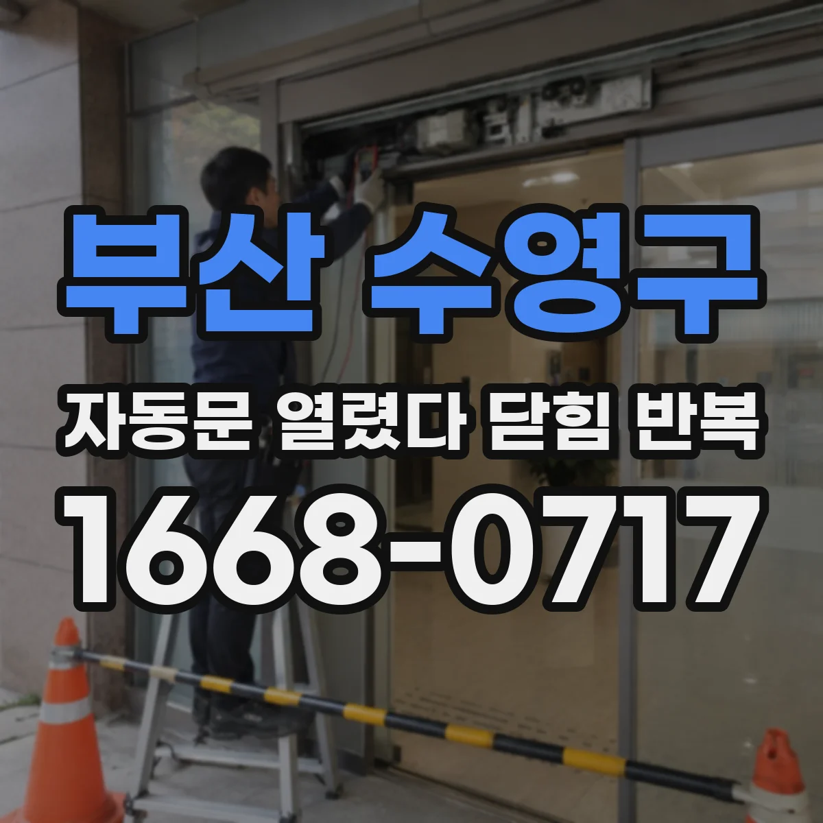 부산 수영구 자동문 열렸다 닫힘 반복 증상은 열림과 닫힘이 연달아 일어나거나, 정지 후 다시 작동하면서 나타납니다.