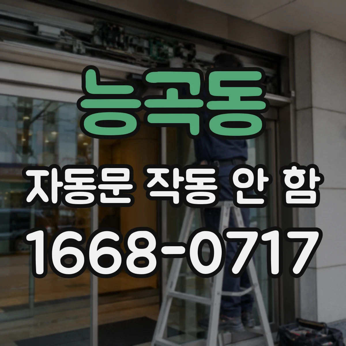 능곡동 자동문 작동 안 함