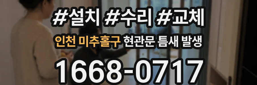 인천 미추홀구 현관문 틈새 발생