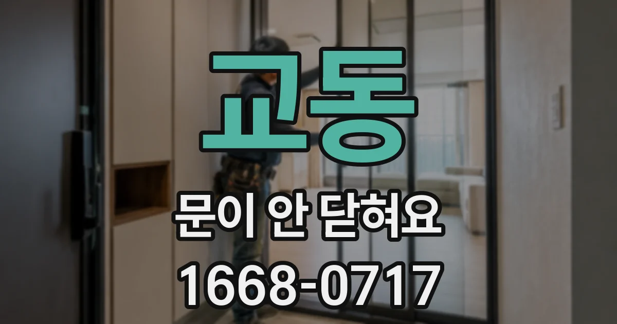 교동 문이 안 닫혀요