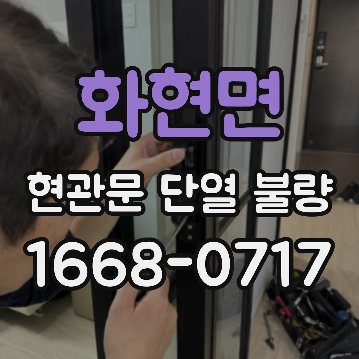 화현면 현관문 단열 불량