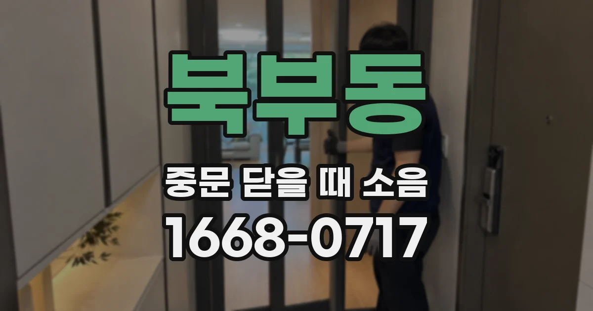 북부동 중문 닫을 때 소음