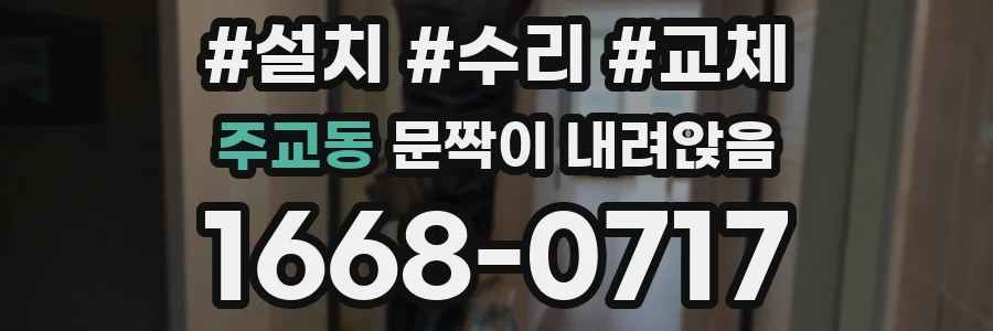 주교동 문짝이 내려앉음
