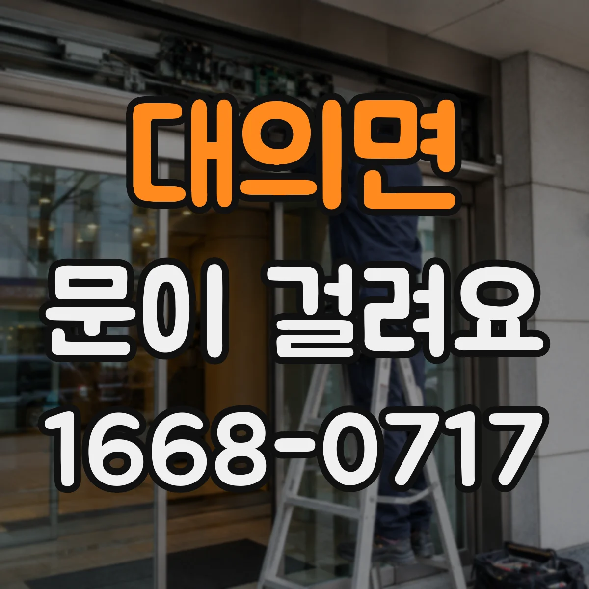 대의면 문이 걸려요