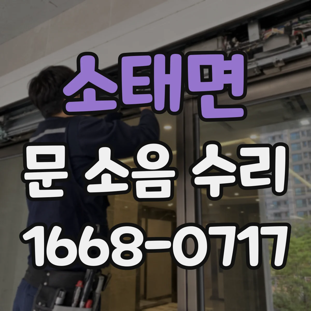 소태면 문 소음 수리