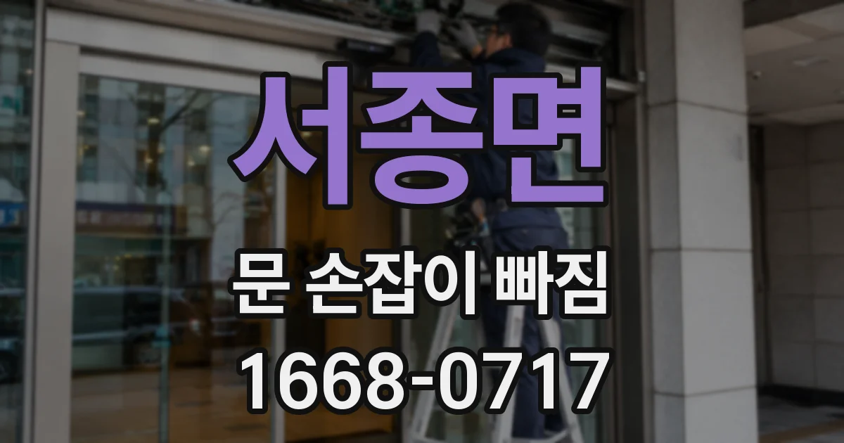 서종면 문 손잡이 빠짐