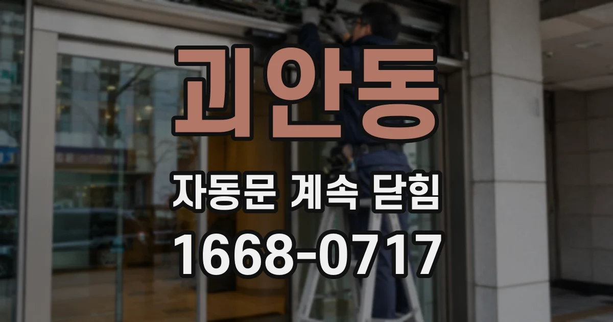 괴안동 자동문 계속 닫힘