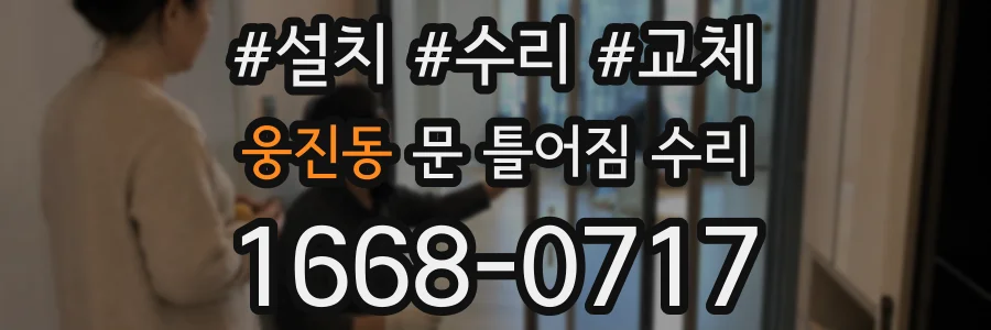 웅진동 문 틀어짐 수리