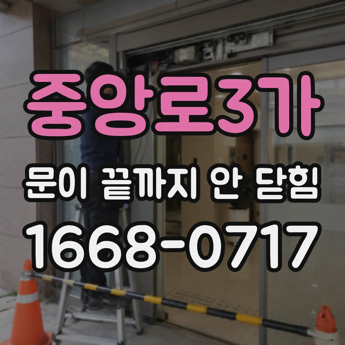 중앙로3가 문이 끝까지 안 닫힘