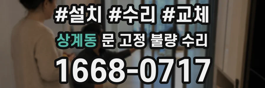 상계동 문 고정 불량 수리