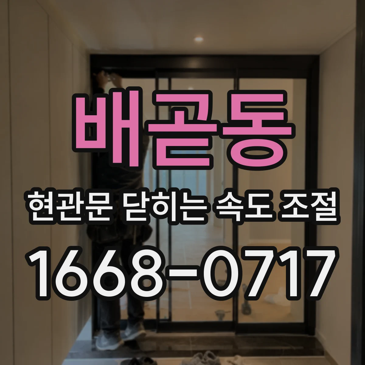 배곧동 현관문 닫히는 속도 조절