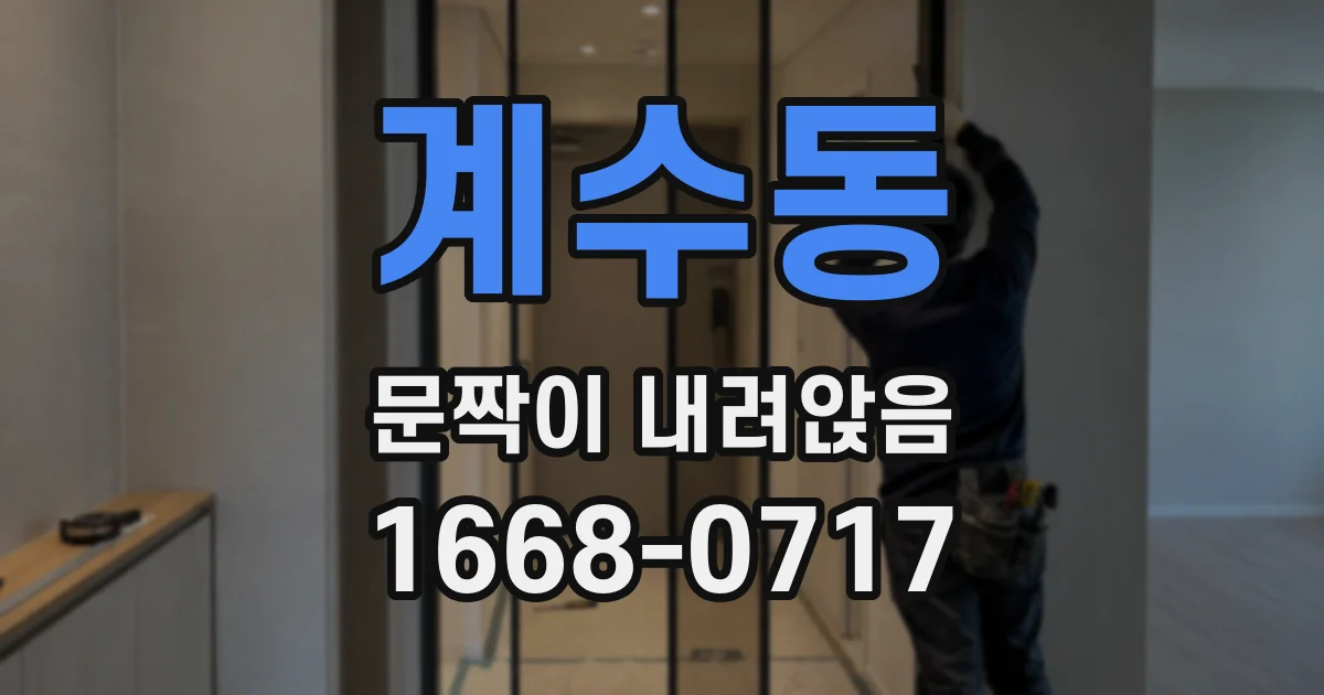 계수동 문짝이 내려앉음