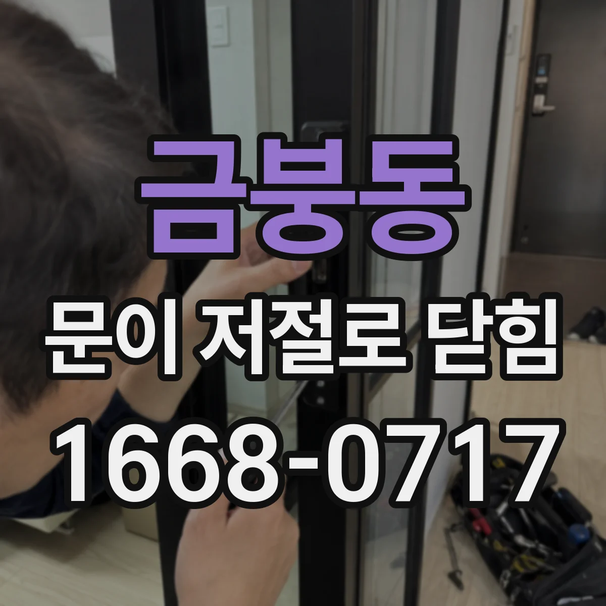 금붕동 문이 저절로 닫힘