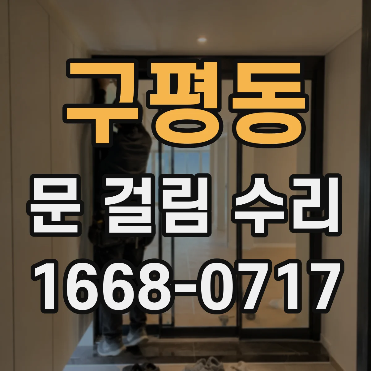 구평동 문 걸림 수리