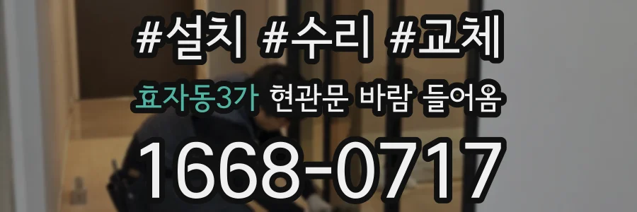 효자동3가 현관문 바람 들어옴
