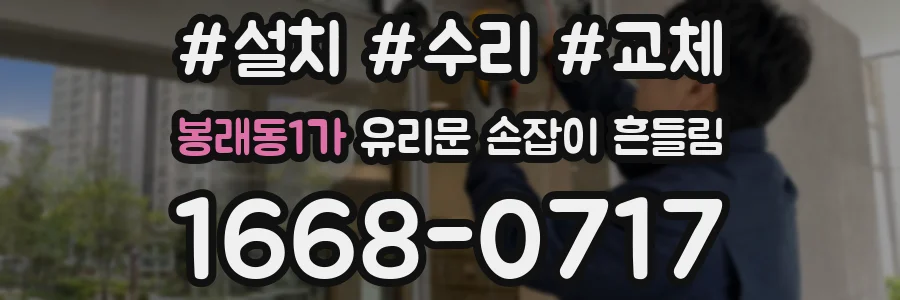 봉래동1가 유리문 손잡이 흔들림