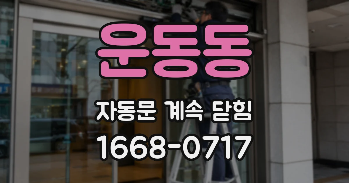 운동동 자동문 계속 닫힘