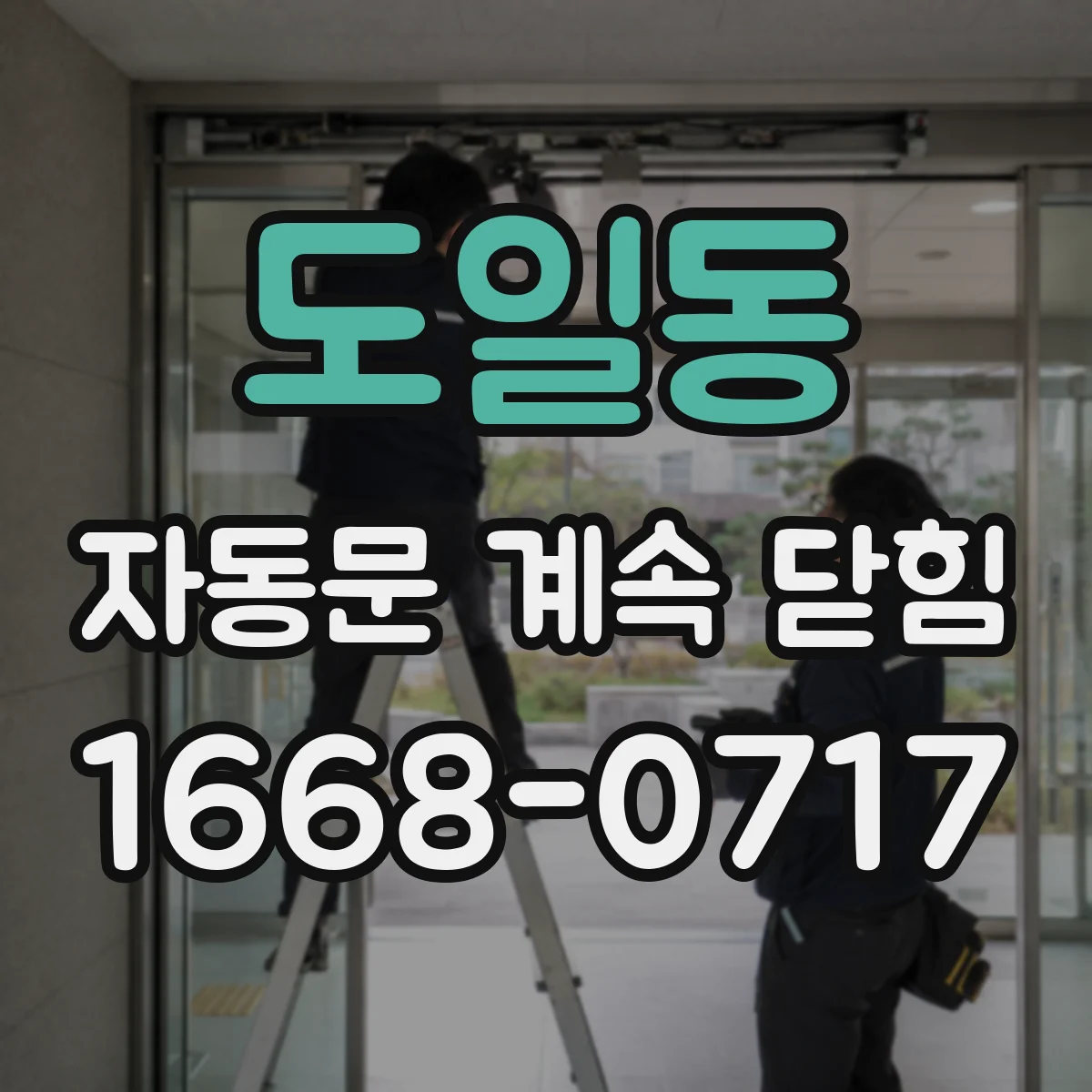도일동 자동문 계속 닫힘