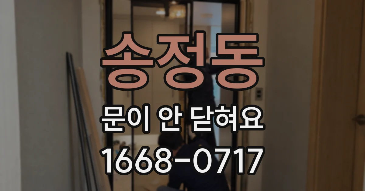 송정동 문이 안 닫혀요