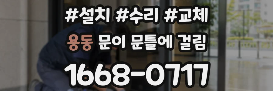 용동 문이 문틀에 걸림