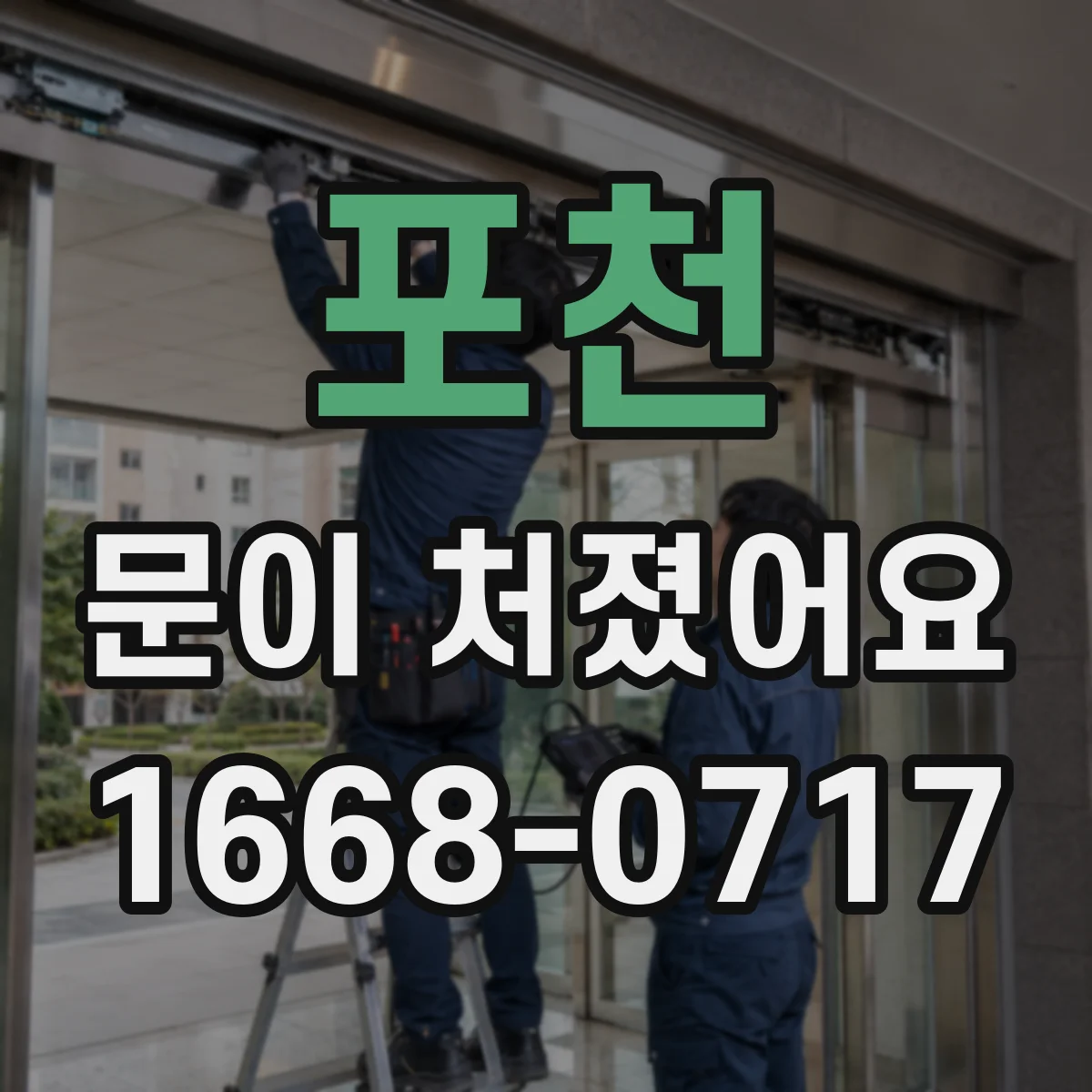 포천 문이 처졌어요