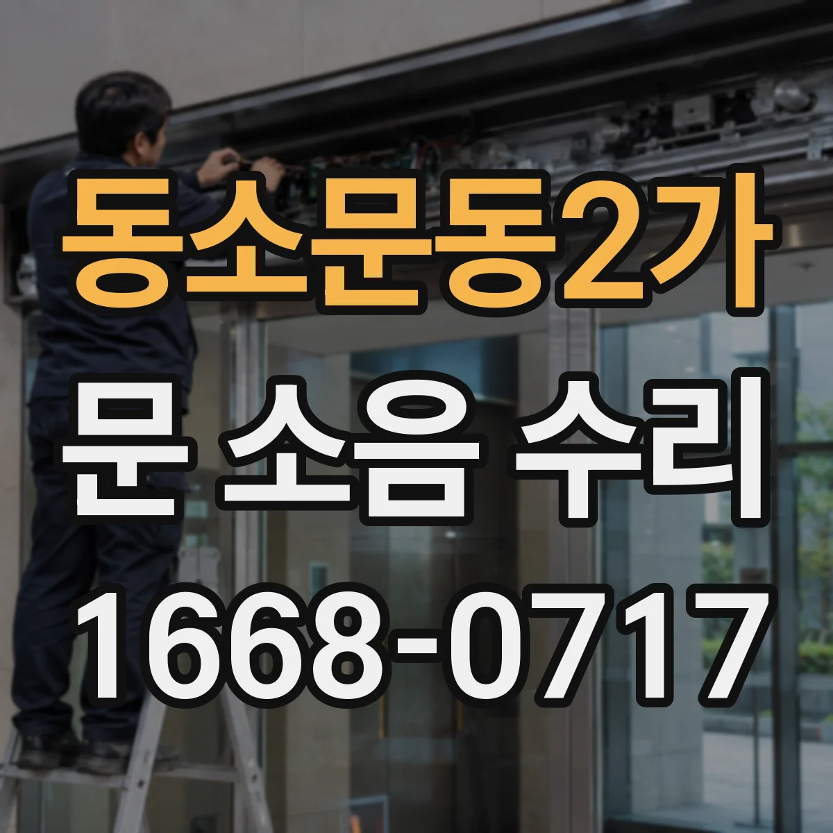동소문동2가 문 소음 수리 스트라이커 정렬해 덜컹거림 잡는 방법