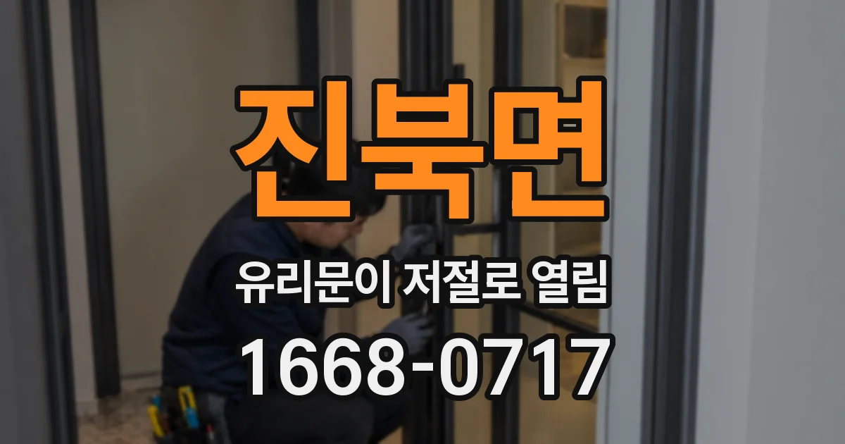 진북면 유리문이 저절로 열림