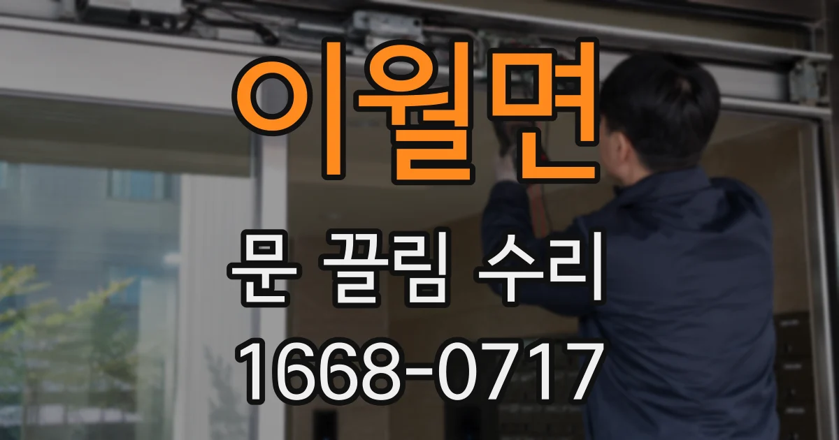 이월면 문 끌림 수리