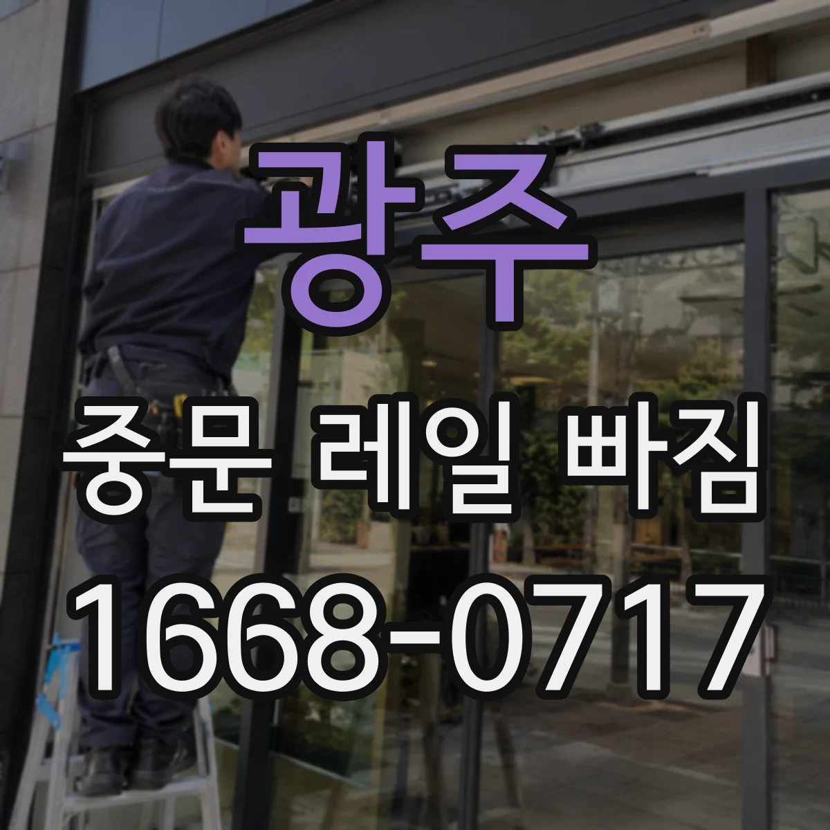 광주 중문 레일 빠짐 점검 방법으로 이탈 원인 찾기